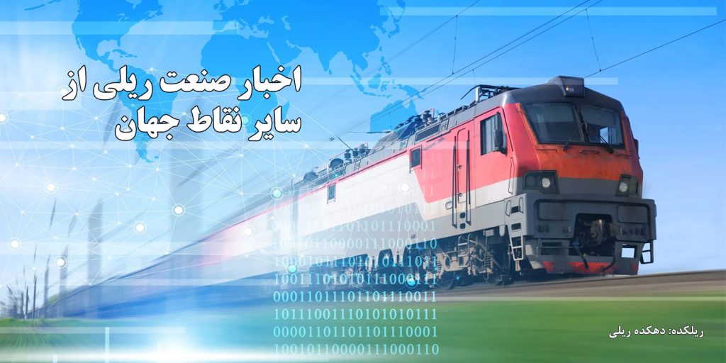 اخبار راه آهن اخبار مترو اخباع صنعت ریلی